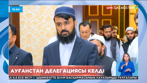 Астанаға Ауғанстан делегациясы келді