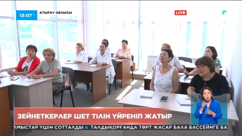 Атыраулық зейнеткерлер ағылшын тілін үйреніп жүр
