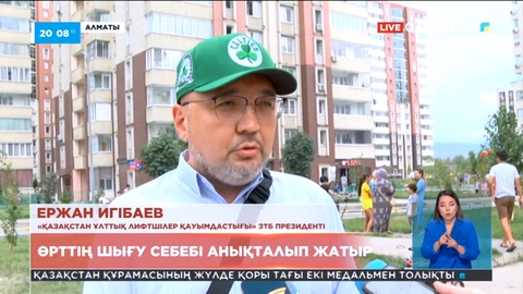 «Ақкенттегі» өрт лифт шахтасынан шықпаған – Ұлттық лифтшілер қауымдастығы