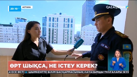 Жоғары қабаттағы үйде өрт шыққан жағдайда не істеу керек?