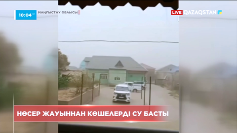 Маңғыстаудағы Теңге және Рахат ауылдарының көшелерін су басты