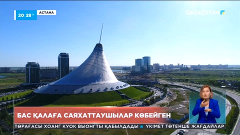 Астана туристердің шаһарына айналуда