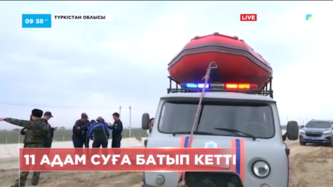 Түркістан облысында бір әулеттен 11 адам суға батып кетті