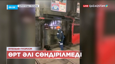 «Қазақстан» шахтасындағы өрт ошақтары әлі жанып жатыр