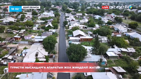 Абай облысындағы туристік нысандарға баратын жолдар жөнделе бастады