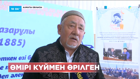 Күйші Қожеке Назарұлының 200 жылдығына арналған конференция өтті