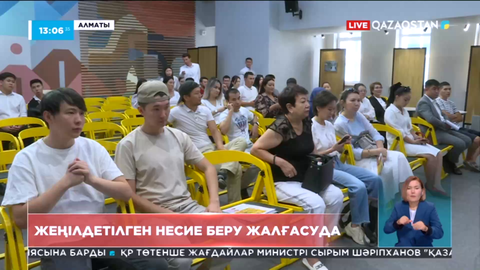 Жастарға 2,5 пайызбен несие беру жалғасуда