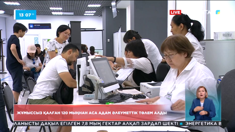 Биыл жұмысынан айырылған 120 мыңнан атсам адам мемлекеттен әлеуметтік төлем алды