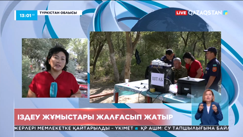 Түркістан облысында суға кеткендерді іздеу жұмыстары жалғасып жатыр