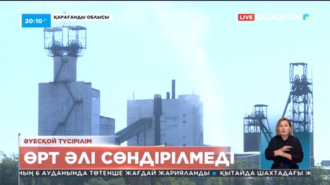 «Қазақстан» шахтасындағы өрт ошақтары әлі жанып жатыр