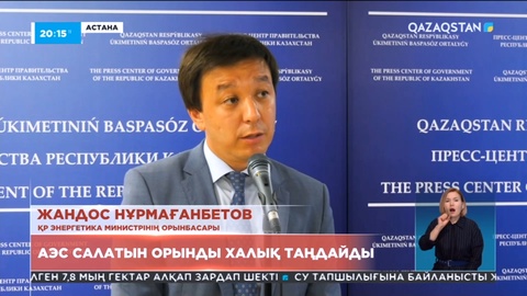 Энергетика министрінің орынбасары: АЭС салатын орынды халық таңдайды