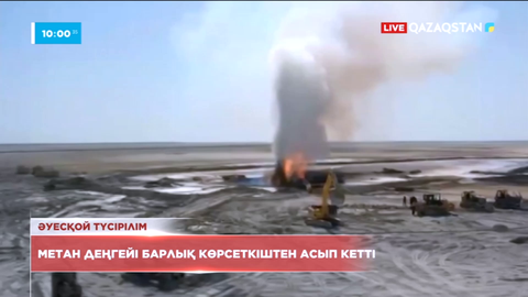 Қаратұрын кен орнындағы өрт: Метан деңгейі тиісті нормадан асып кетті