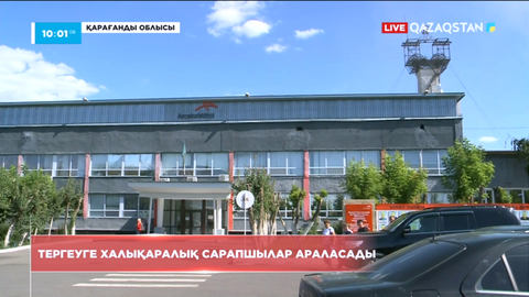 «Қазақстан» шахтасындағы апатты тергеуге халықаралық сарапшылар тартылды