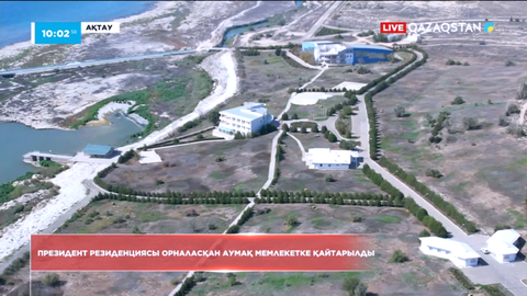 Ақтаудағы Президент резиденциясының аумағы мемлекетке қайтарылды