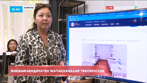 Алматыдағы жекешелендірілген жатақханалар тексеріліп жатыр