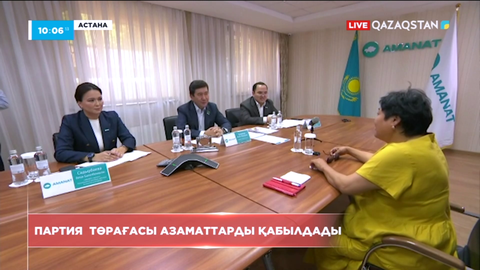 «Аmаnат» партиясының төрағасы азаматтарды қабылдады