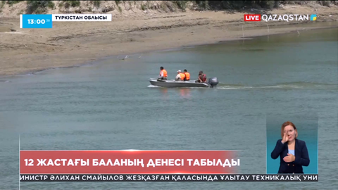 Түркістан облысындағы қайғылы оқиға: Суға кеткен оныншы адамның денесі табылды