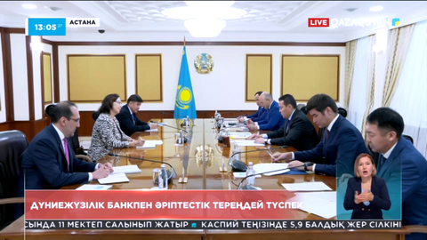 Дүниежүзілік банкпен әріптестік артады