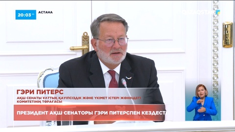 Қазақстан мен АҚШ Президенттері таяуда Нью-Йоркте кездеседі - АҚШ Сенаторы