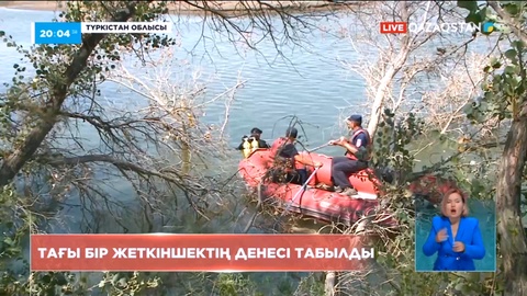 Түркістан облысында 10 жасар жеткіншектің денесі судан шығарылды