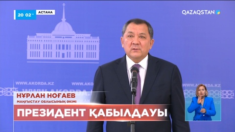 Маңғыстау облысының әкімі Президентке 6 инвестициялық жоба іске қосылғанын айтты