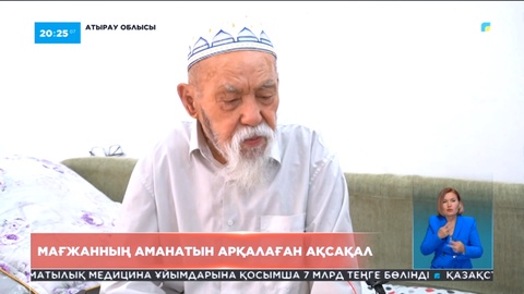 Атырауда Мағжанның аманатын арқалаған ақсақал тұрады