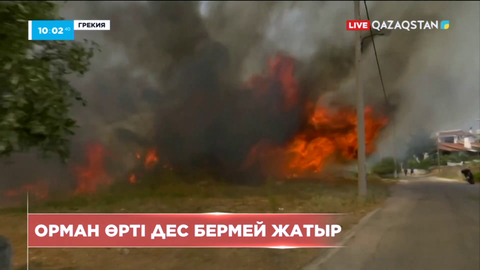 Грекияда алапат орман өртінен тұрғындар эвакуацияланды