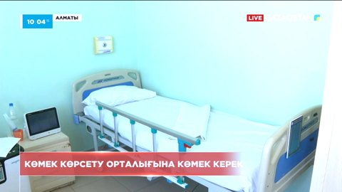 Алматыдағы паллиативтік көмек көрсету орталығында науқастарға қолайлы жағдай жасалмаған