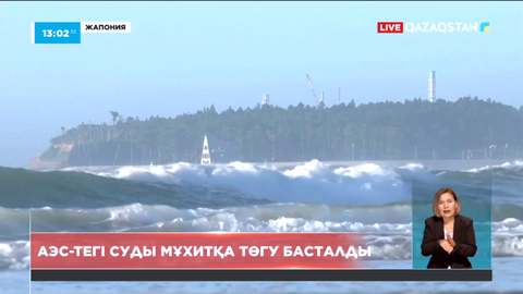 Жапония «Фукусима» атом электр станциясындағы суды Тынық мұхитына төге бастады