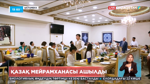 Стамбұлда қазақ мейрамханасы ашылды