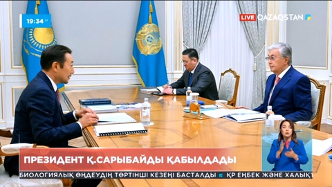 Мемлекет басшысы Қайрат Сарыбайды қабылдады