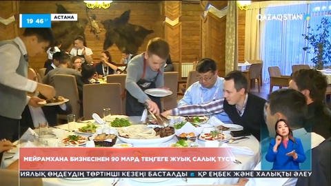 Мейрамхана бизнесінен бір жылда қазынаға 90 млрд теңге салық түскен