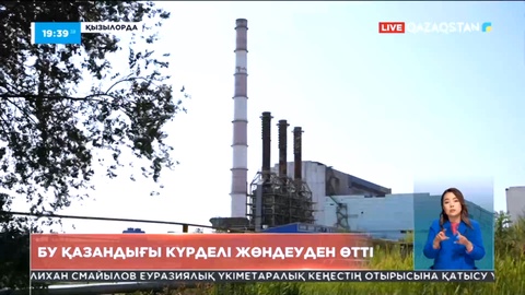 Қызылордада бу қазандығы күрделі жөндеуден өтті