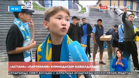 «Астана» мен «Партизани» клубтары арасындағы ойын Ұлттық арнада тікелей эфирде көрсетіледі