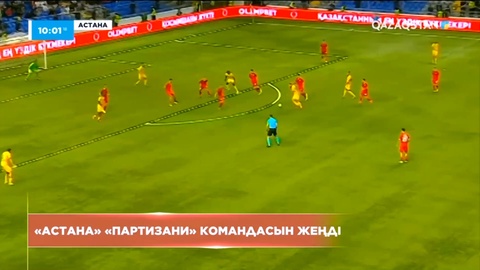 «Астана» «Партизани» командасын жеңді