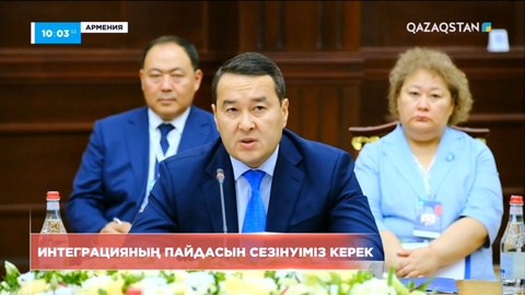 Интеграцияның пайдасын сезінуіміз керек - Премьер-Министр