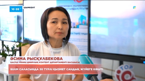 Елімізде білім саласында 30 түрлі қызмет сандық жүйеге көшті