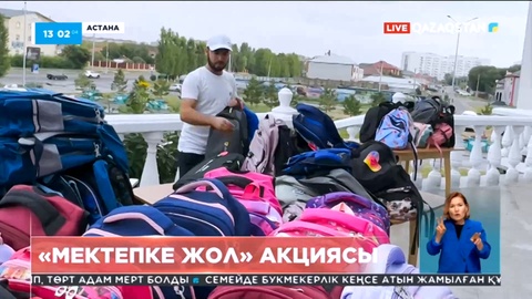 «Мектепке жол» акциясы аясында 100 елордалық балаға көмек көрсетілді