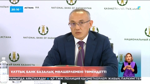 Ұлттық банк базалық мөлшерлемені төмендетті