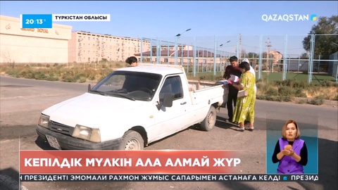 Арыс қаласының шаруалары кепілдік мүлкін ала алмай жүр