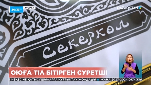 Атырау облысында оюға тіл бітірген суретші тұрады