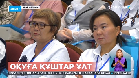 Семейде «Оқуға құштар ұлт» тақырыбында дәстүрлі тамыз кеңесі өтті