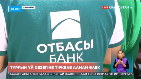Шымкент қаласында тұрғын үй кезегіне тіркелу ісінен шу шықты
