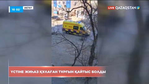 Ақтауда үстіне жиһаз құлаған тұрғын қайтыс болды