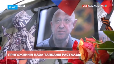 Евгений Пригожиннің қаза тапқаны ресми түрде расталды