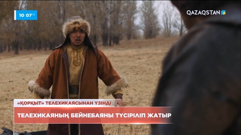 Жуырда «Қорқыт» телехикаясы көрермен назарына ұсынылады