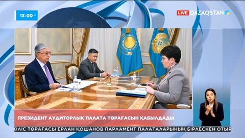 Президент Жоғары аудиторлық палата төрағасын қабылдады