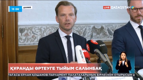 Данияда Құран кітабын өртеуге тыйым салынады