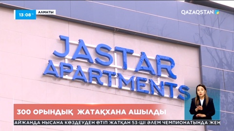 Алматыда 300 орындық жаңа жатақхана ашылды