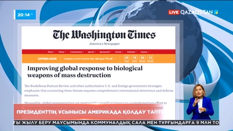 Президенттің «биологиялық қаруға қарсы тұратын ортақ ұйым» құру туралы ұсынысы қолдау тапты